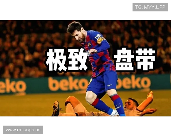 穆西亚拉 vs 梅西：盘带技术与突破效率对比